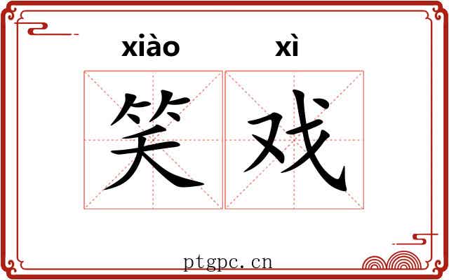 笑戏