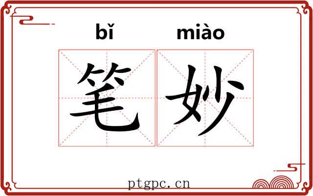 笔妙 笔妙
