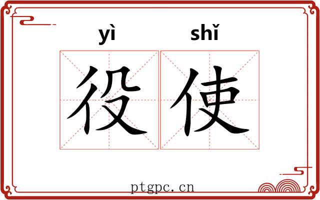 役使 役使
