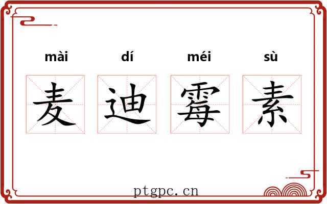 麦迪霉素