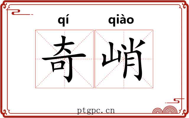 奇峭 奇峭