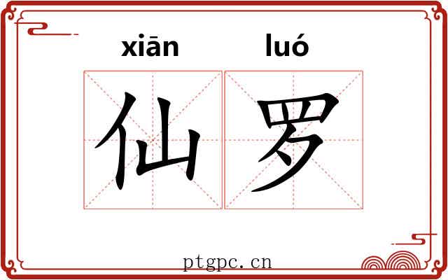 仙罗 仙罗