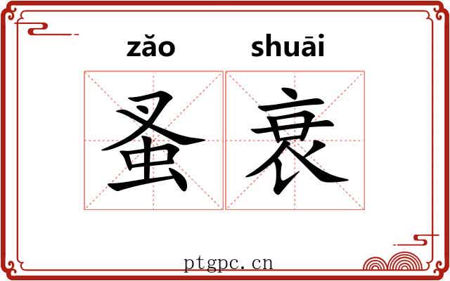 蚤衰