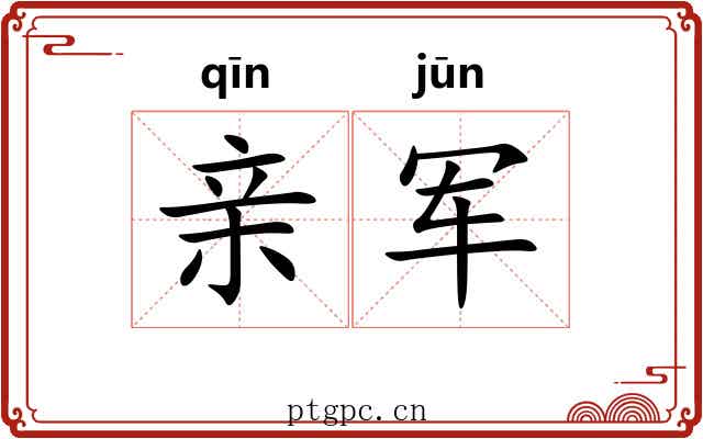 亲军 亲军