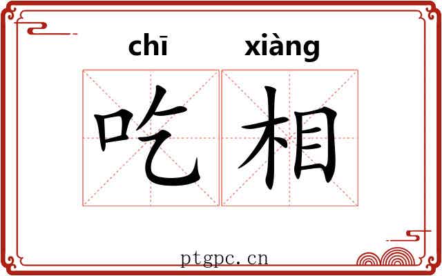 吃相 吃相