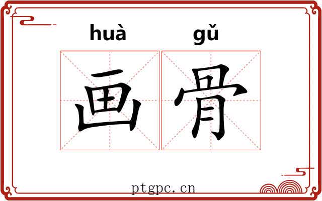 画骨