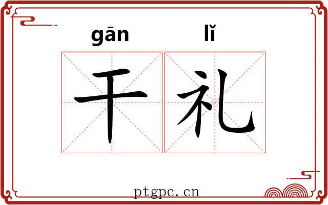 干礼 干礼