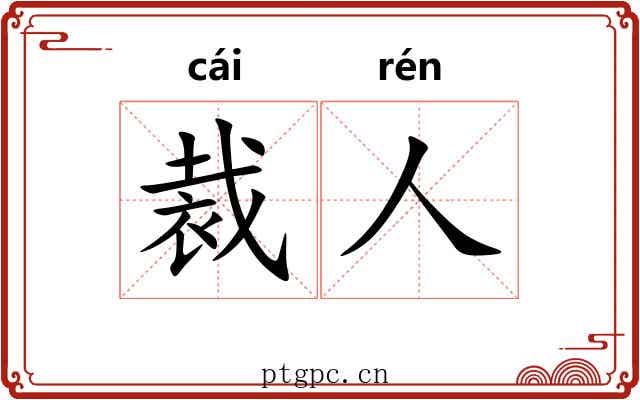 裁人