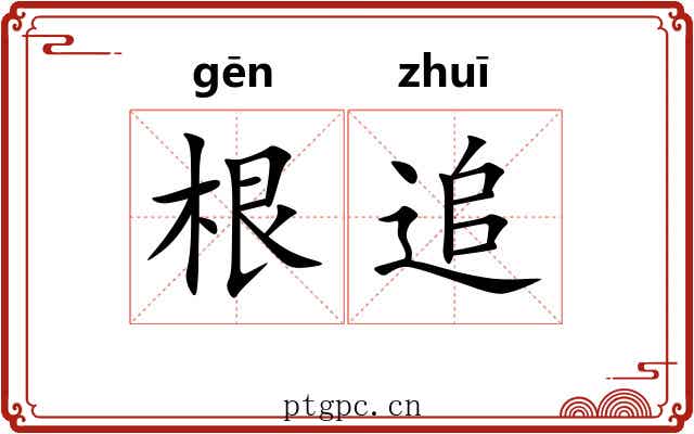 根追 根追