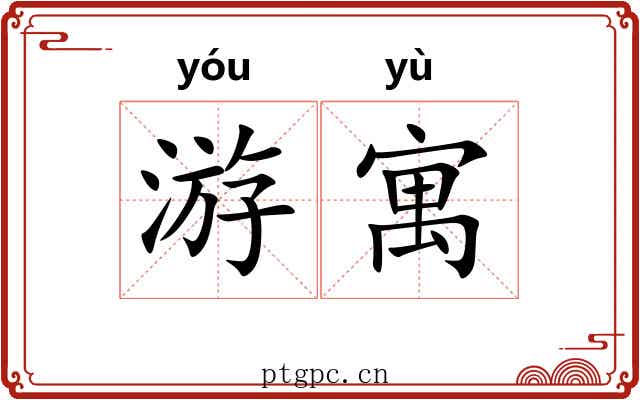 游寓 游寓