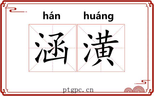 涵潢