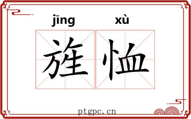 旌恤