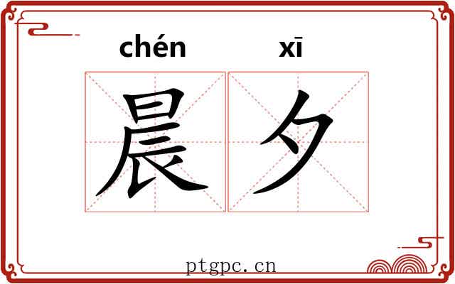 晨夕