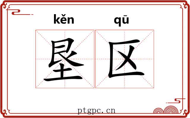 垦区