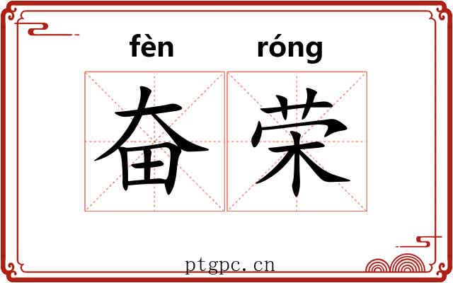 奋荣