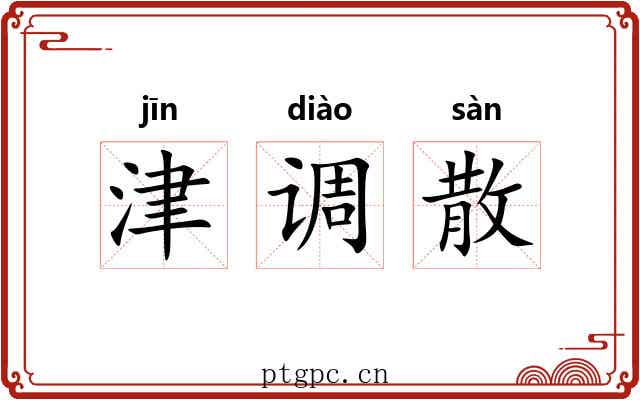 津调散 津调散
