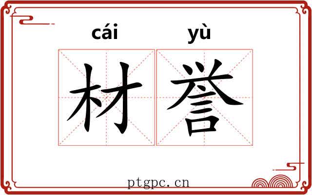 材誉