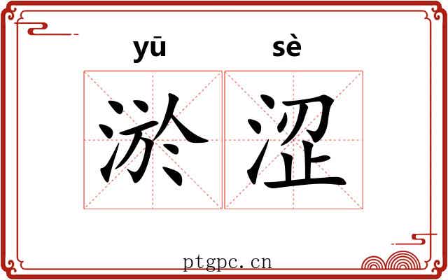淤涩