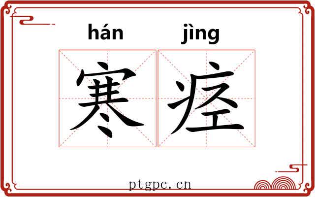 寒痉