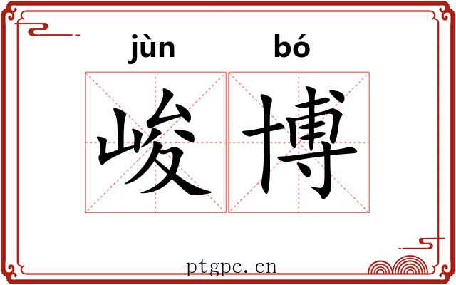 峻博