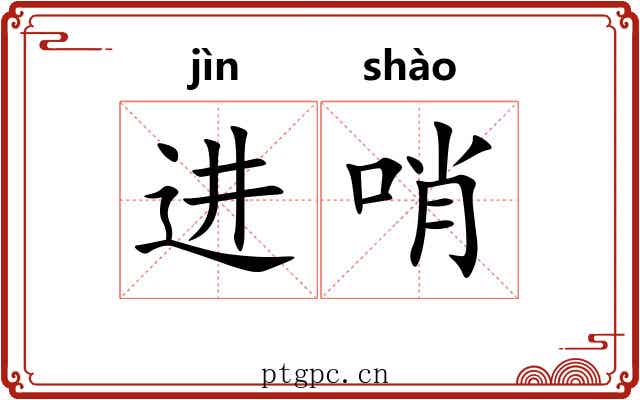 进哨