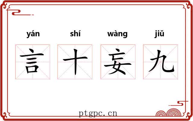 言十妄九 言十妄九