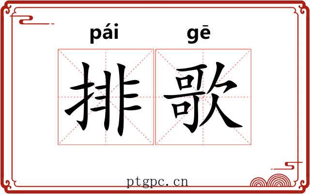 排歌 排歌