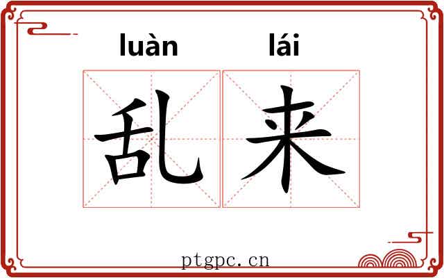 乱来