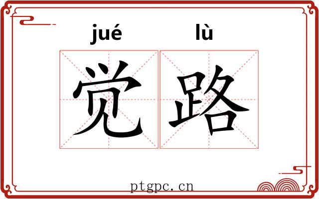 觉路 觉路