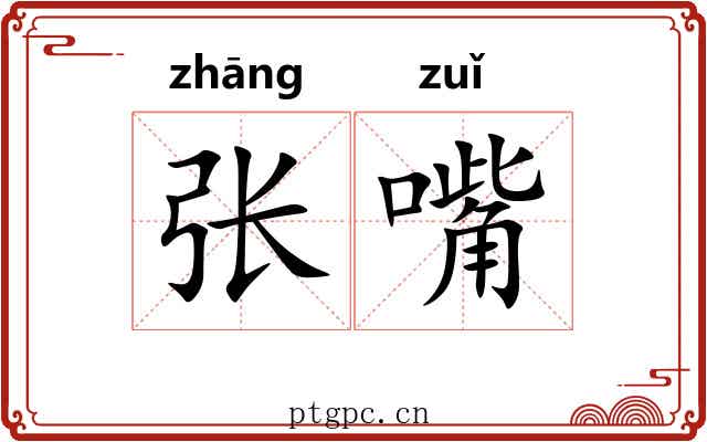 张嘴 张嘴