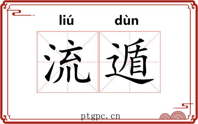流遁