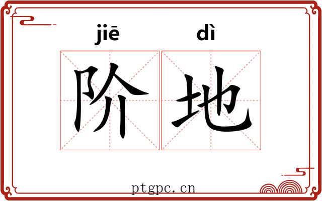 阶地 阶地