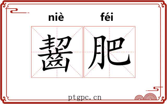 齧肥 齧肥