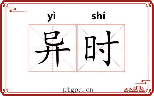 异时 异时