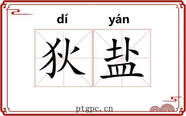狄盐 狄盐