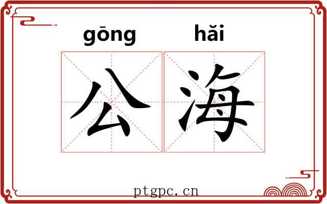 公海 公海