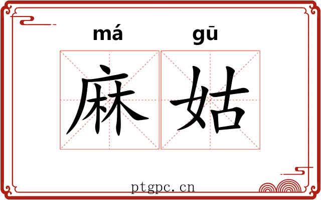 麻姑 麻姑