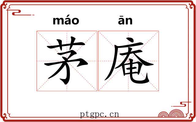 茅庵