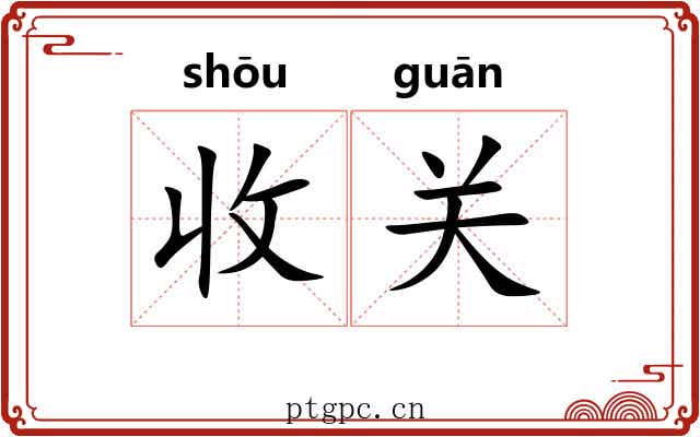 收关 收关