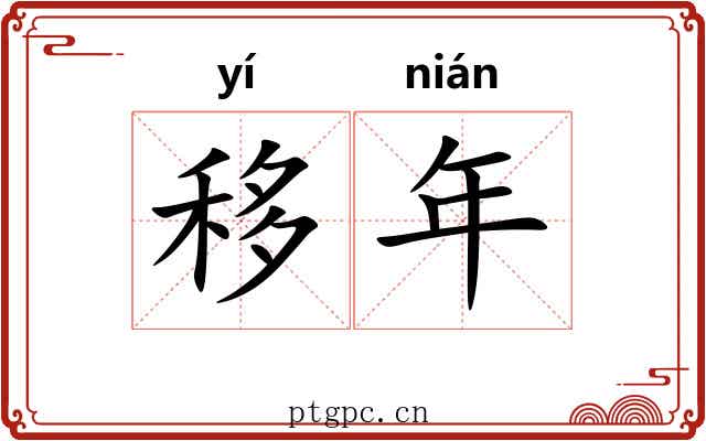 移年 移年
