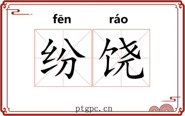 纷饶