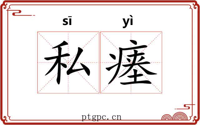 私瘗