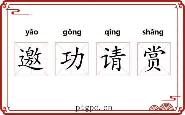 邀功请赏 邀功请赏