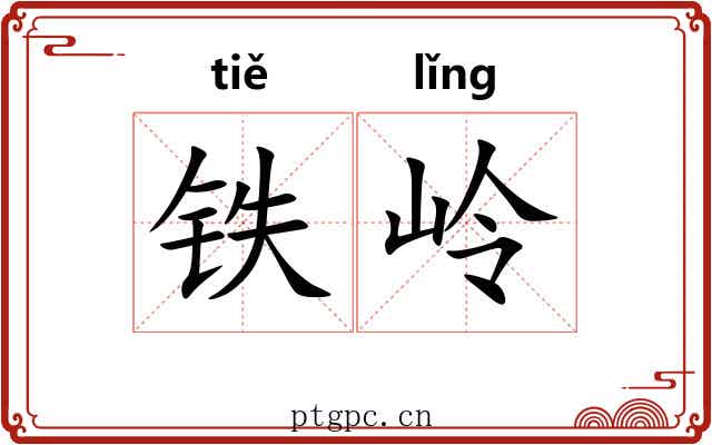 铁岭 铁岭