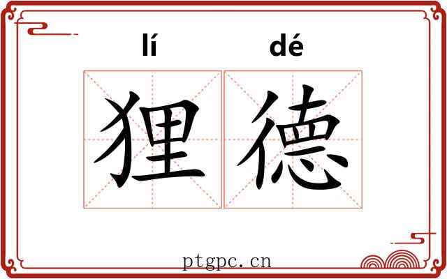 狸德 狸德