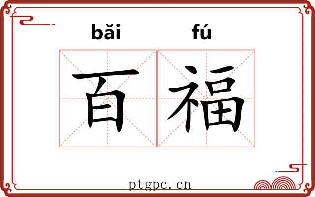 百福