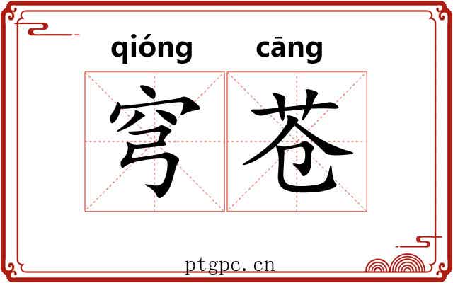 穹苍