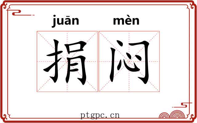 捐闷