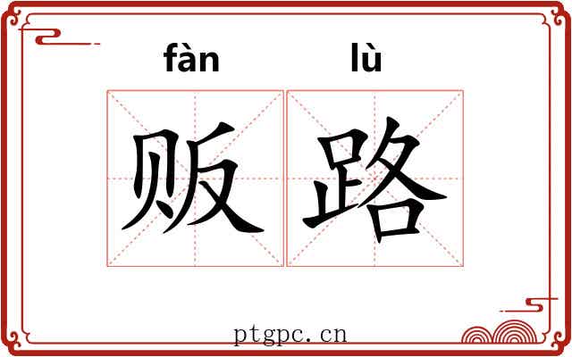 贩路 贩路