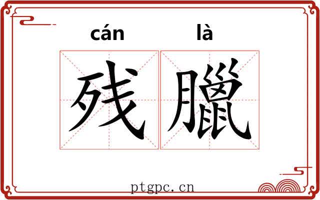 残臘